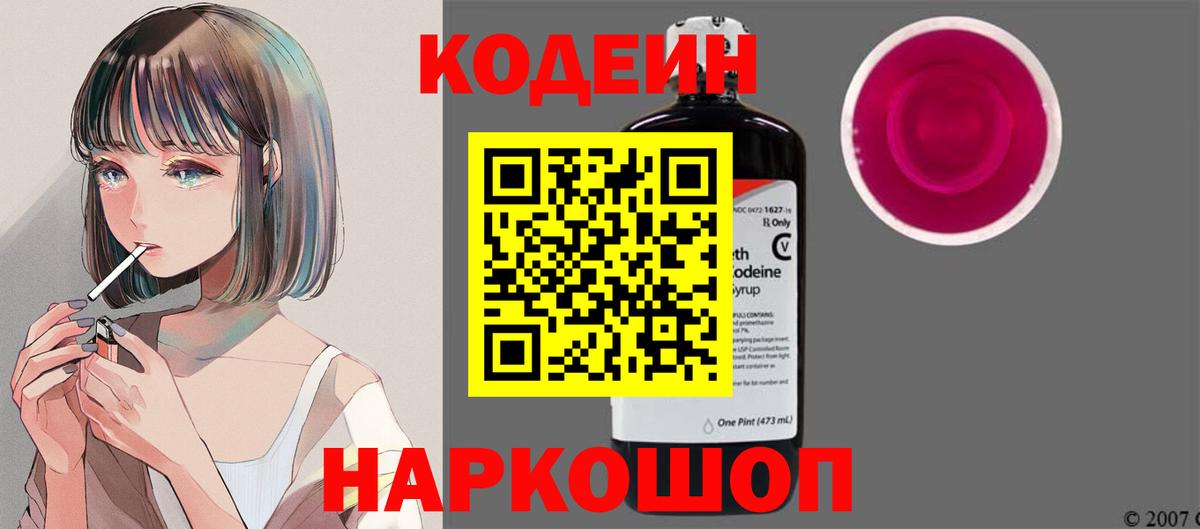 Codein напиток Lean (лин) Аргун